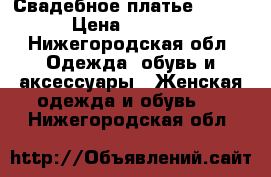 Свадебное платье 44-46 › Цена ­ 8 000 - Нижегородская обл. Одежда, обувь и аксессуары » Женская одежда и обувь   . Нижегородская обл.